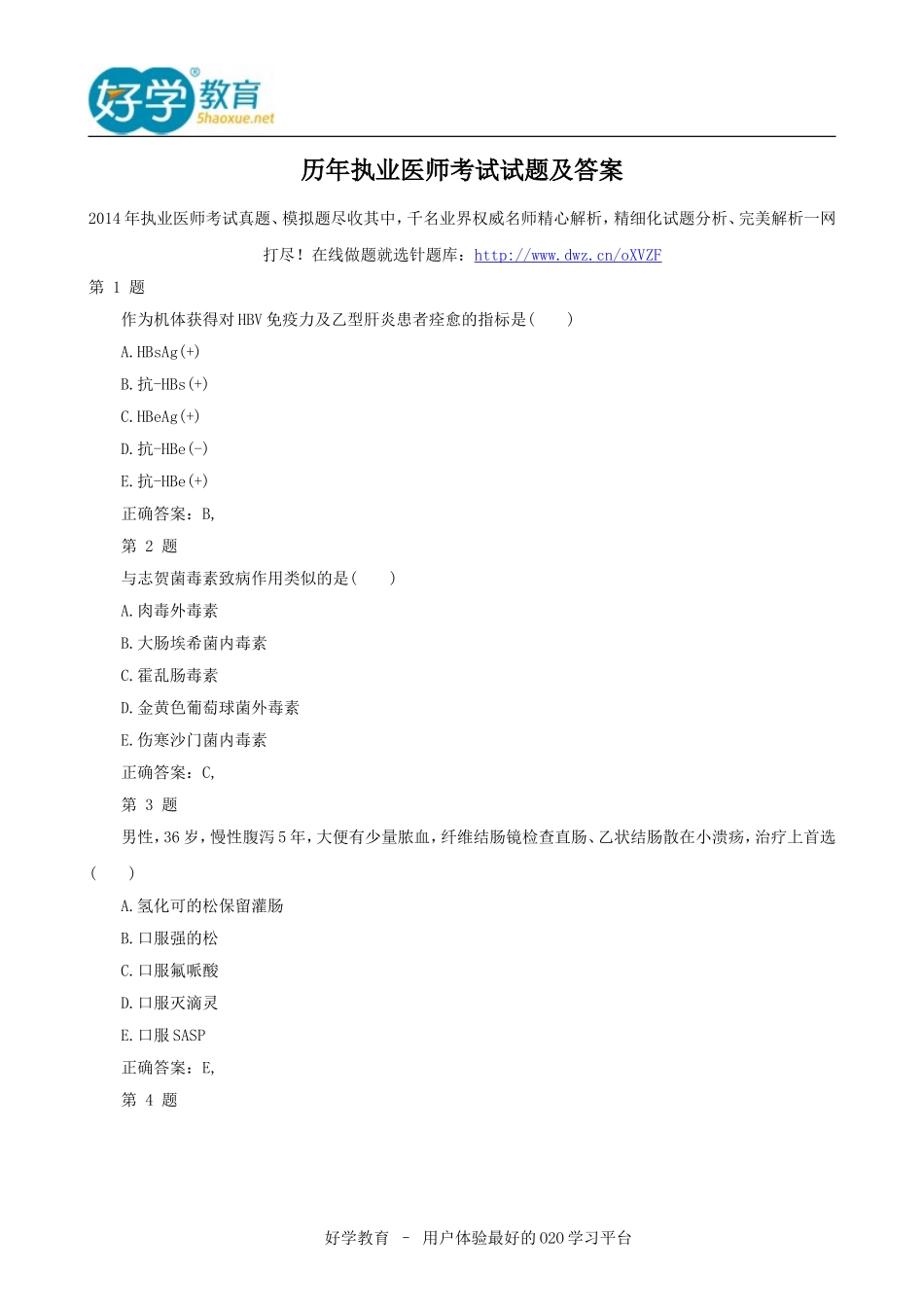 历年执业医师考试试题与答案_第1页