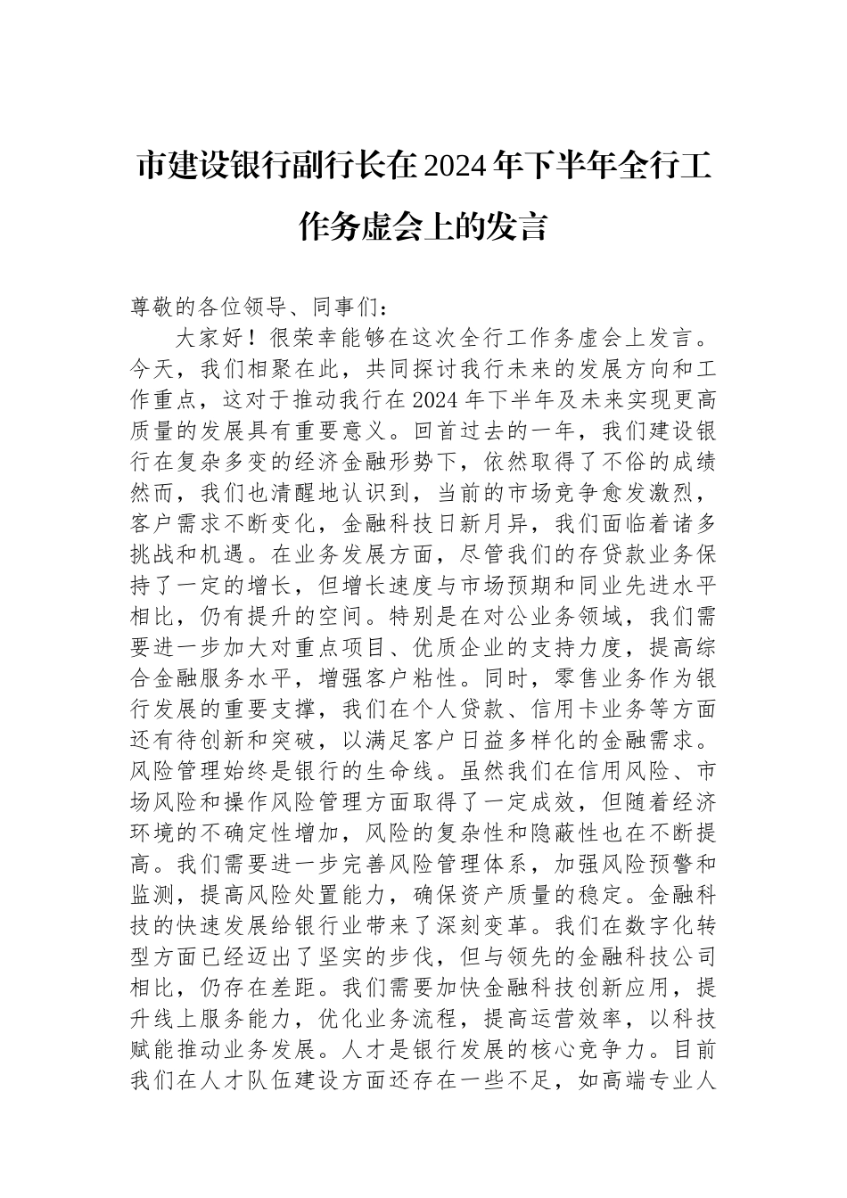 市建设银行副行长在2024年下半年全行工作务虚会上的发言_第1页