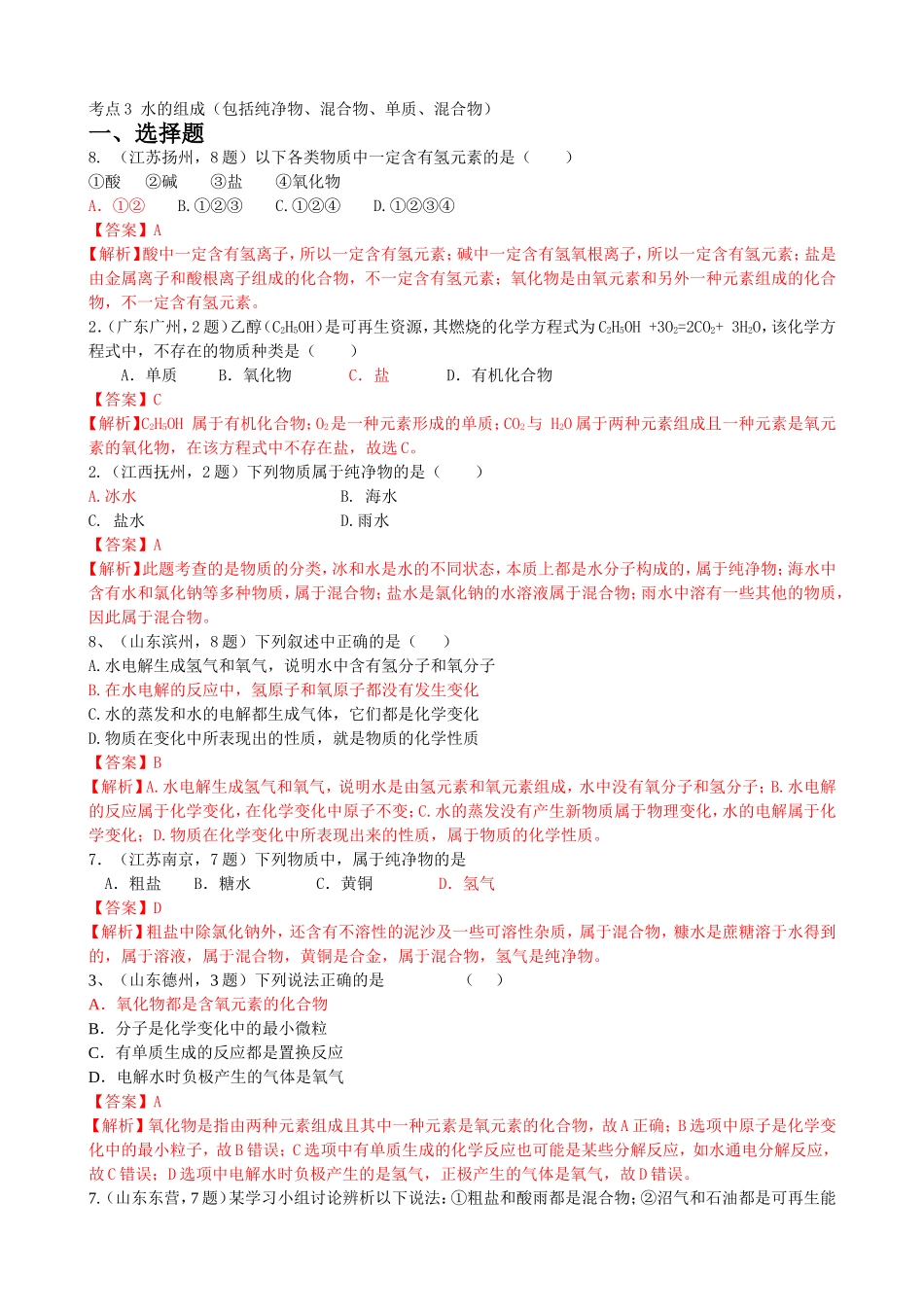 历年中考化学真题汇编-考点3-水的组成(包括纯净物-混合物-单质-混合物)(含答案解析)_第1页
