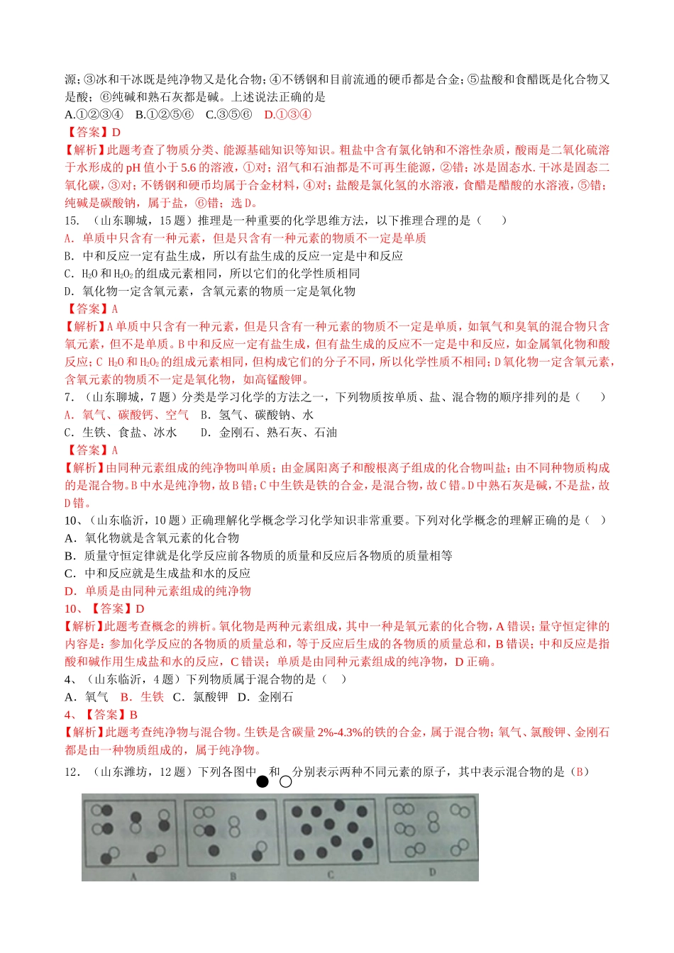 历年中考化学真题汇编-考点3-水的组成(包括纯净物-混合物-单质-混合物)(含答案解析)_第2页