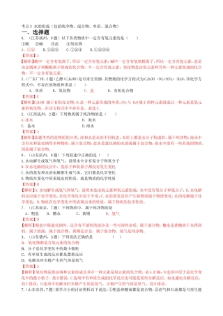 历年中考化学真题汇编-考点3-水的组成(包括纯净物-混合物-单质-混合物)(含答案解析)