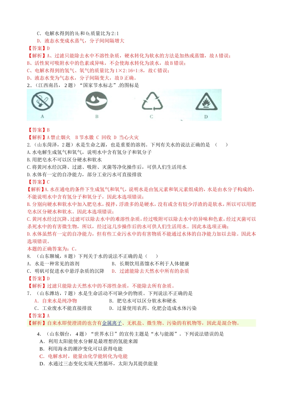 历年中考化学真题汇编-考点4-水资源的利用及保护(包括水的净化-水资源的开发-污染-防治)(含答案解析)_第2页