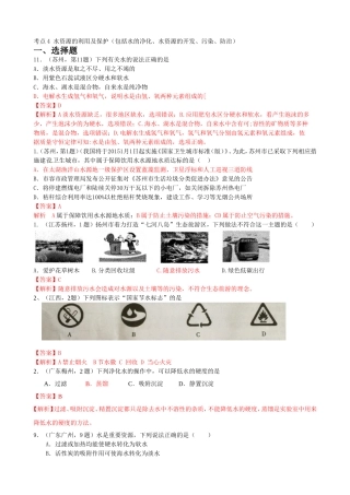 历年中考化学真题汇编-考点4-水资源的利用及保护(包括水的净化-水资源的开发-污染-防治)(含答案解析)
