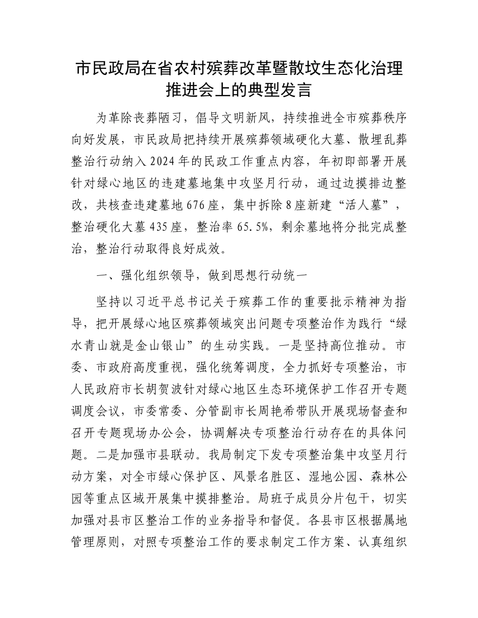 市民政局在省农村殡葬改革暨散坟生态化治理推进会上的典型发言_第1页