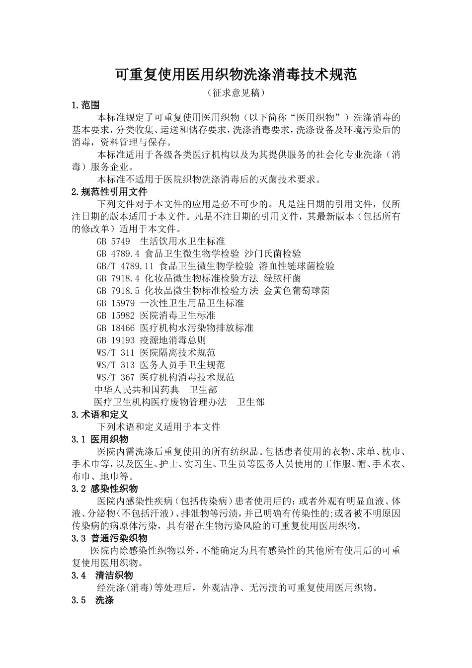 可重复使用医用织物洗涤消毒技术规范_第1页