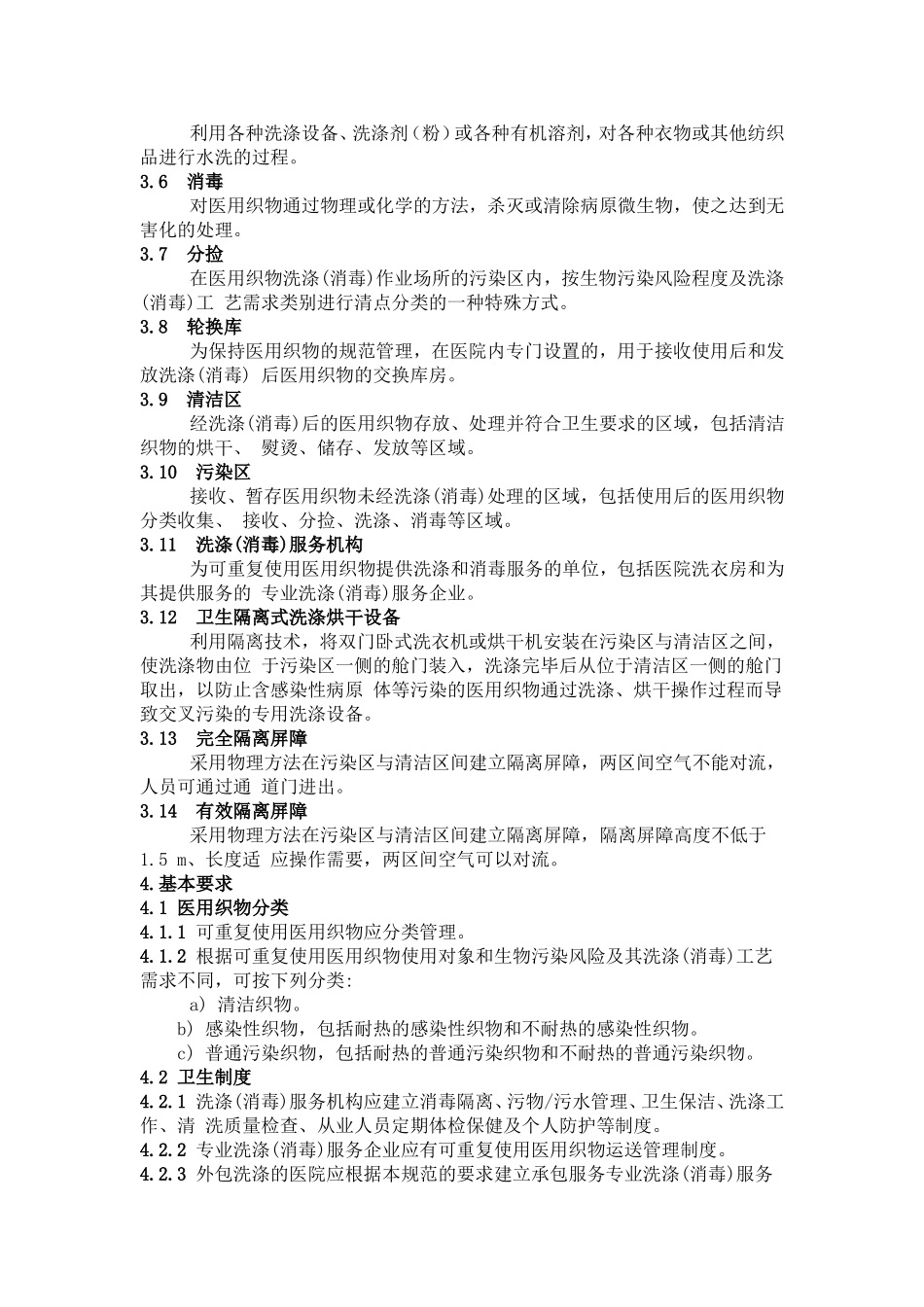 可重复使用医用织物洗涤消毒技术规范_第2页