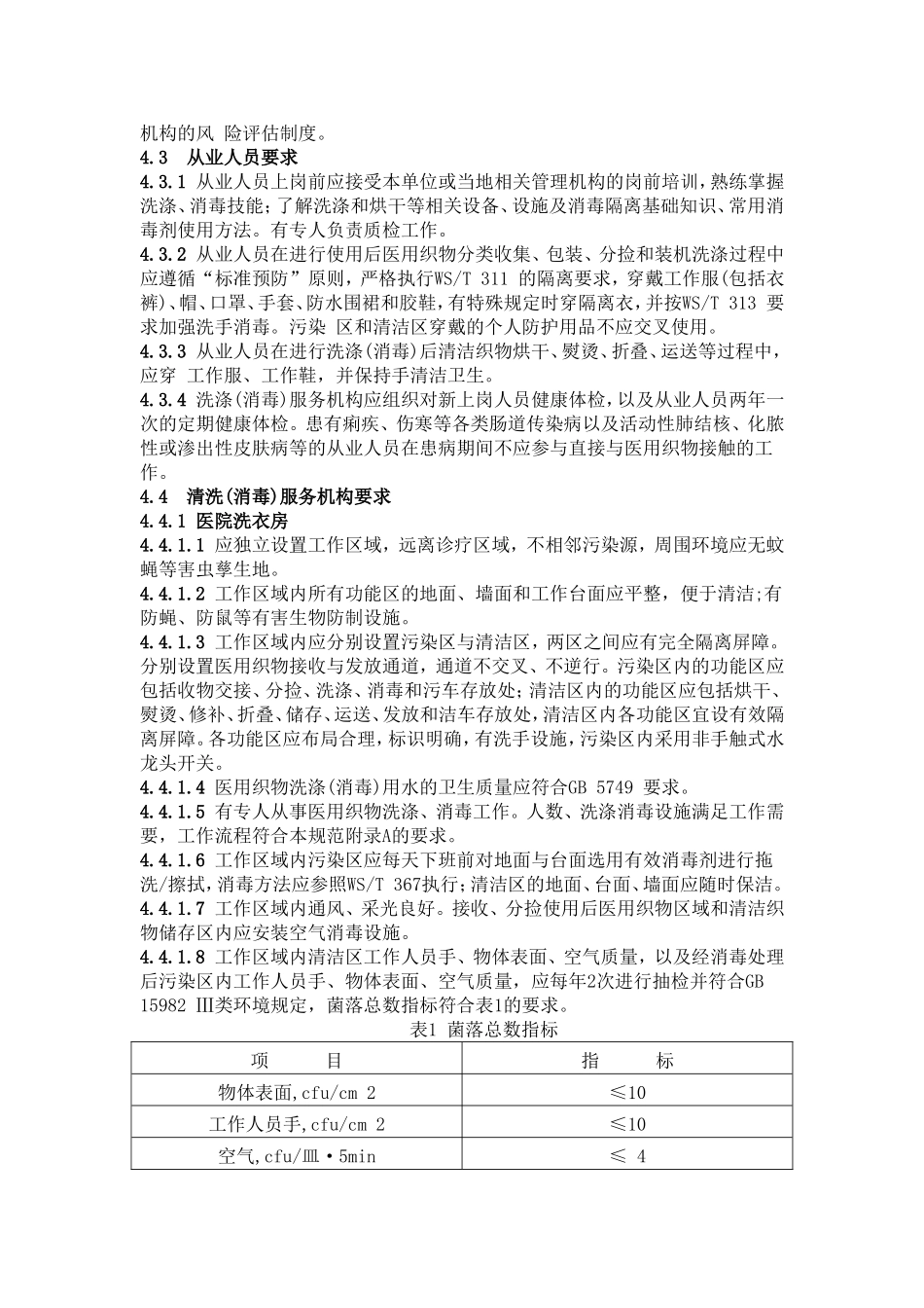 可重复使用医用织物洗涤消毒技术规范_第3页