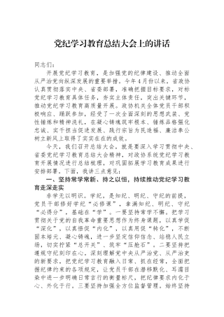 党纪学习教育总结大会上的讲话