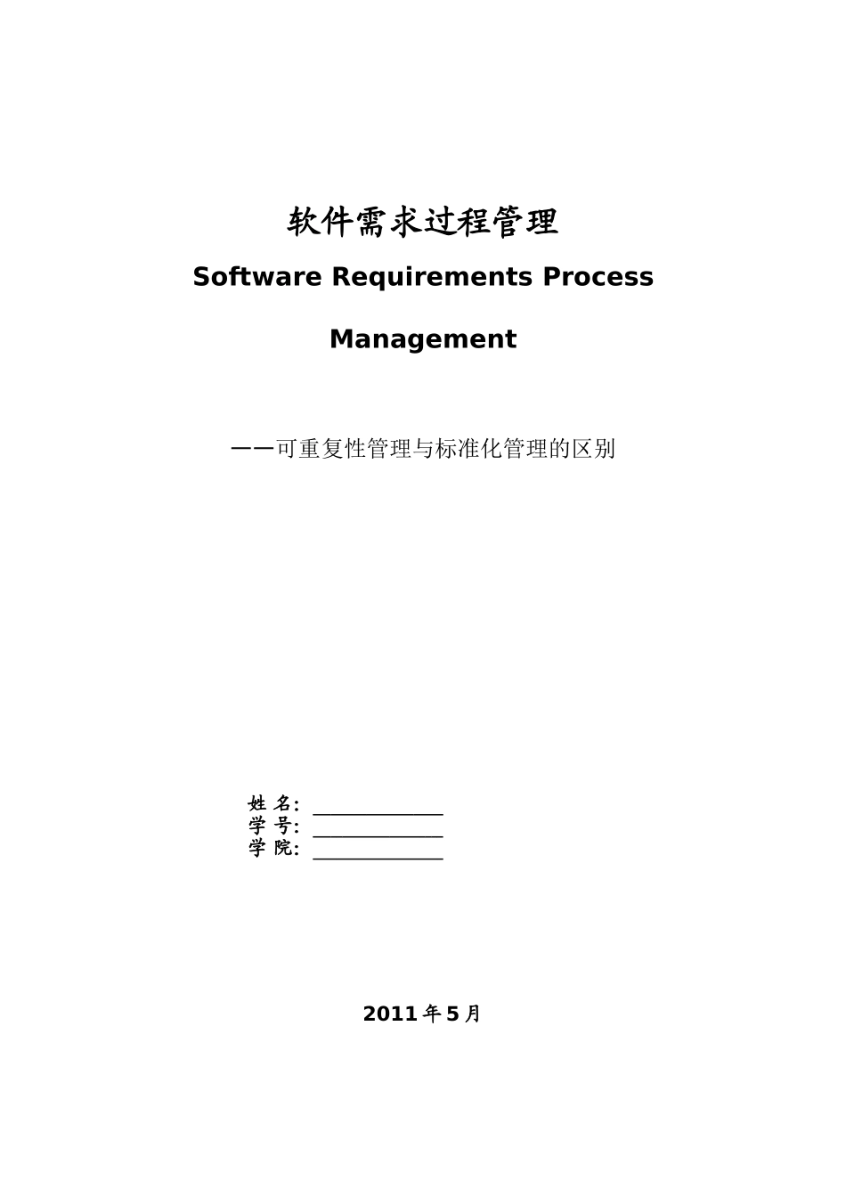 可重复性管理与标准化管理的区别_第1页