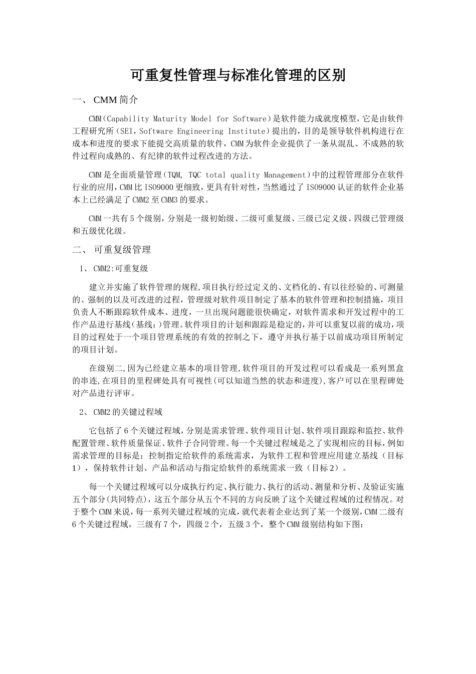 可重复性管理与标准化管理的区别_第2页