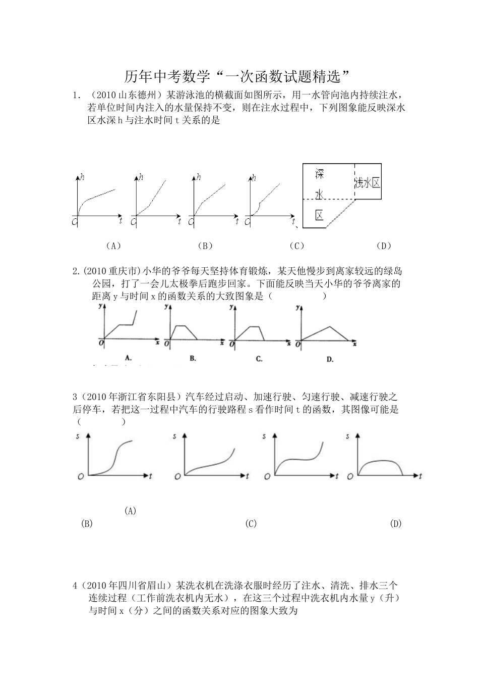 历年中考数学“一次函数试题精选”_第1页