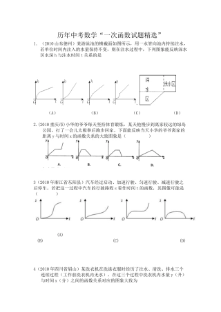 历年中考数学“一次函数试题精选”