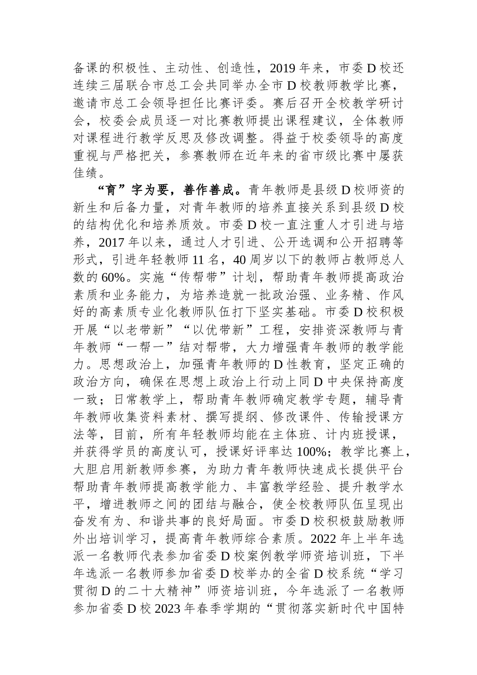 市委党校在全市干部队伍建设工作座谈会上的汇报发言_第2页