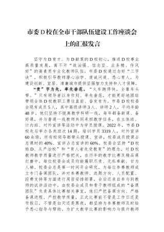 市委党校在全市干部队伍建设工作座谈会上的汇报发言
