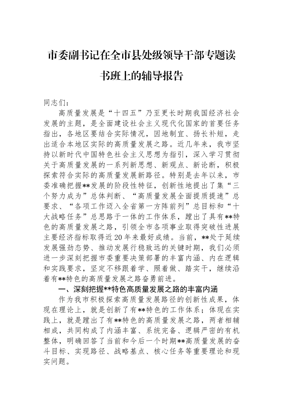 市委副书记在全市县处级领导干部专题读书班上的辅导报告_第1页