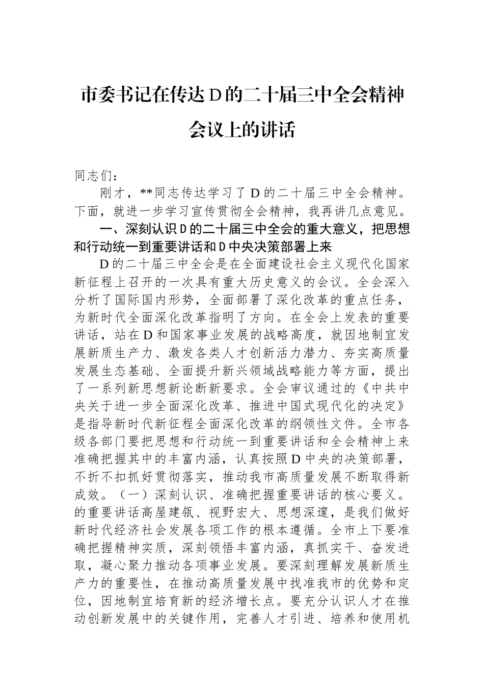 市委书记在传达党的二十届三中全会精神会议上的讲话_第1页