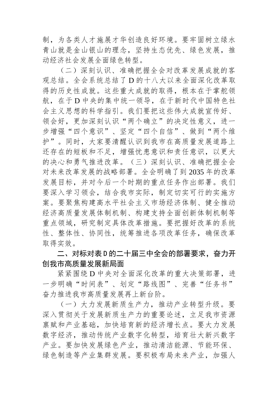 市委书记在传达党的二十届三中全会精神会议上的讲话_第2页