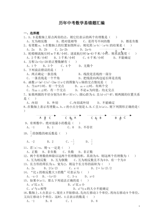 历年中考数学易错题(含答案)