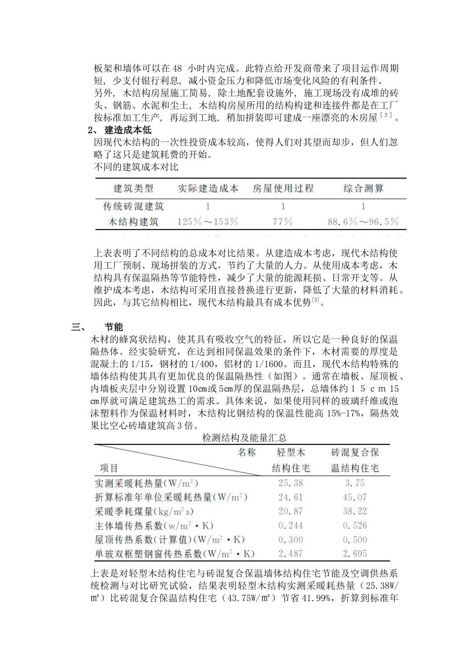 可装配式木结构文献综述_第3页