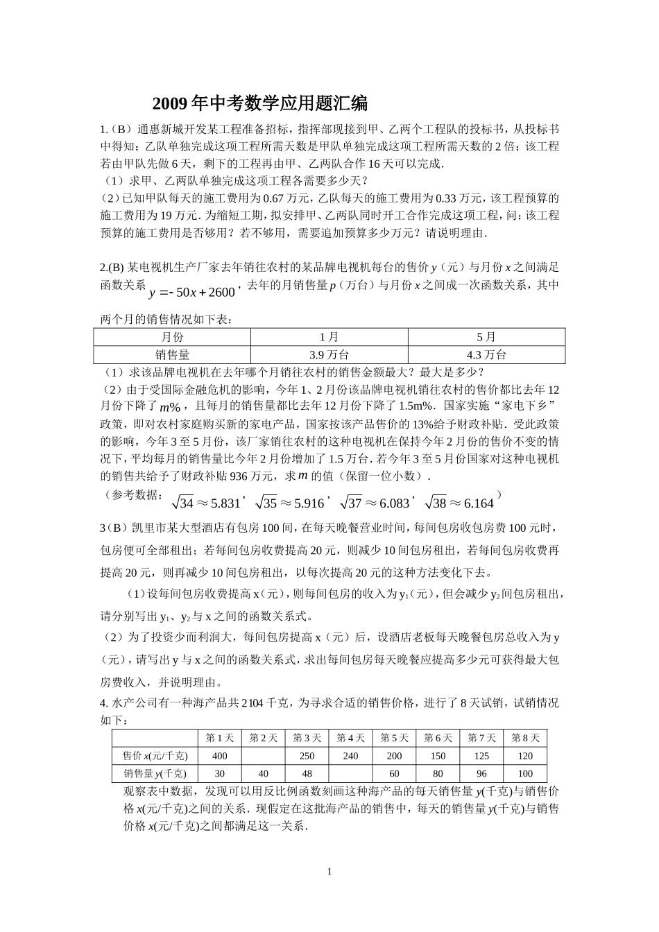 历年中考数学应用题汇编_第1页