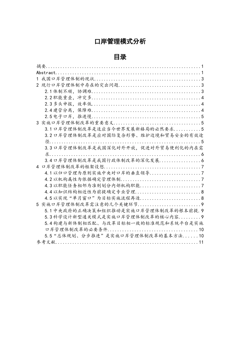 口岸管理模式分析_第3页