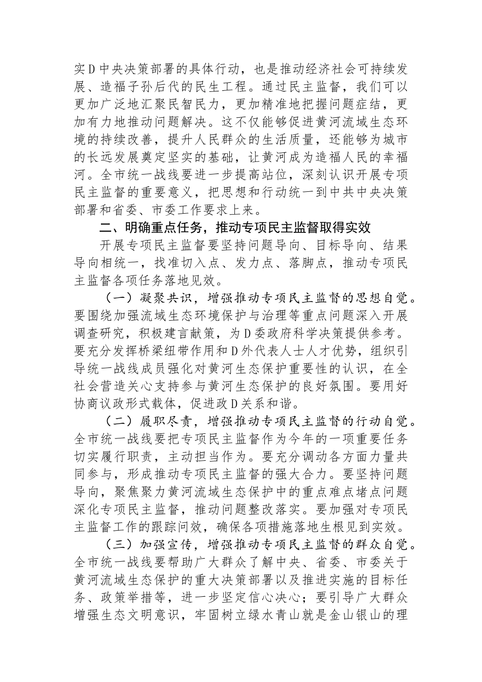 市委统战部长在2024年全市黄河流域生态保护专项民主监督工作座谈会上的讲话_第2页
