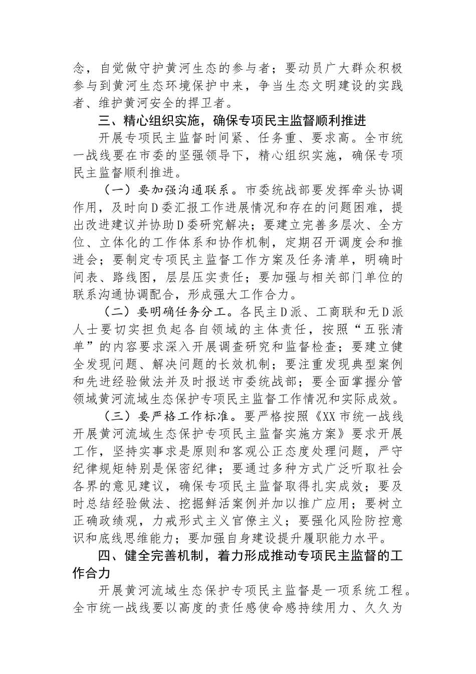 市委统战部长在2024年全市黄河流域生态保护专项民主监督工作座谈会上的讲话_第3页