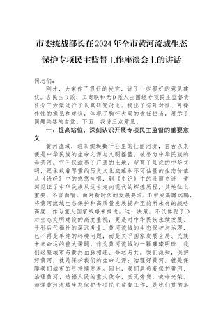 市委统战部长在2024年全市黄河流域生态保护专项民主监督工作座谈会上的讲话