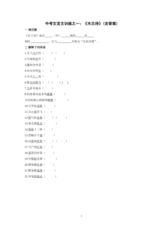 历年中考文言文训练之一：《木兰诗》(含答案)
