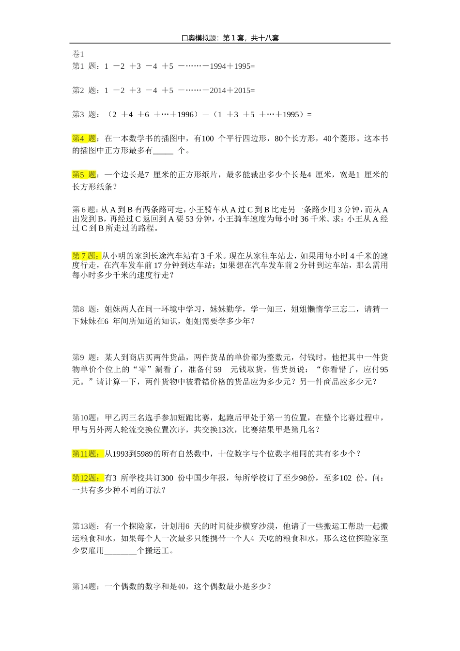 口奥练习卷18套_第1页