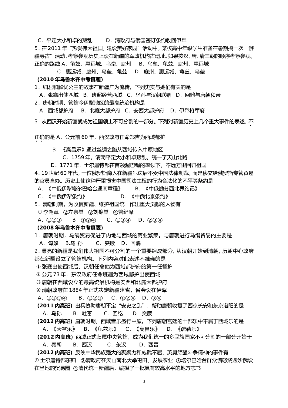 历年中考新疆地方史试题_第3页