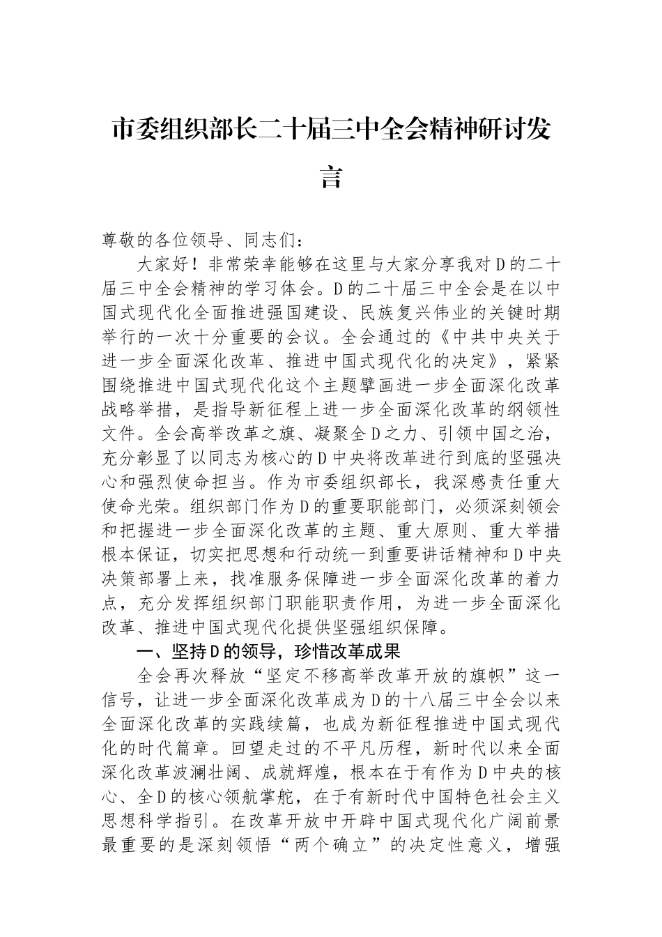 市委组织部长二十届三中全会精神研讨发言_第1页