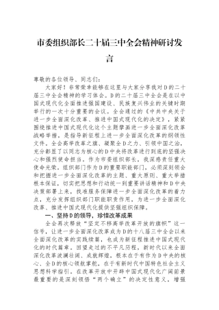 市委组织部长二十届三中全会精神研讨发言