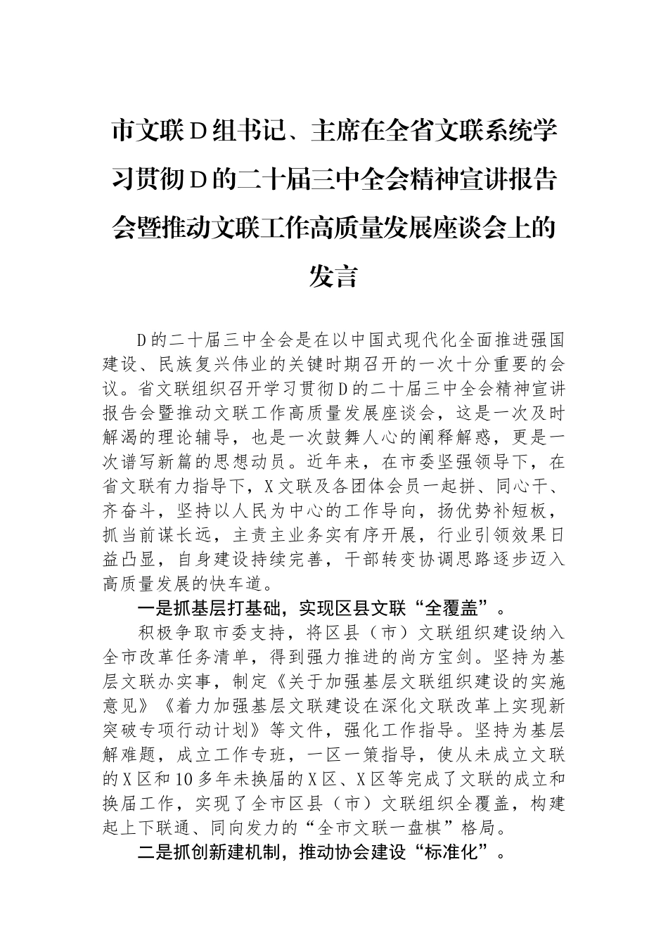 市文联党组书记、主席在全省文联系统学习贯彻党的二十届三中全会精神宣讲报告会暨推动文联工作高质量发展座谈会上的发言_第1页