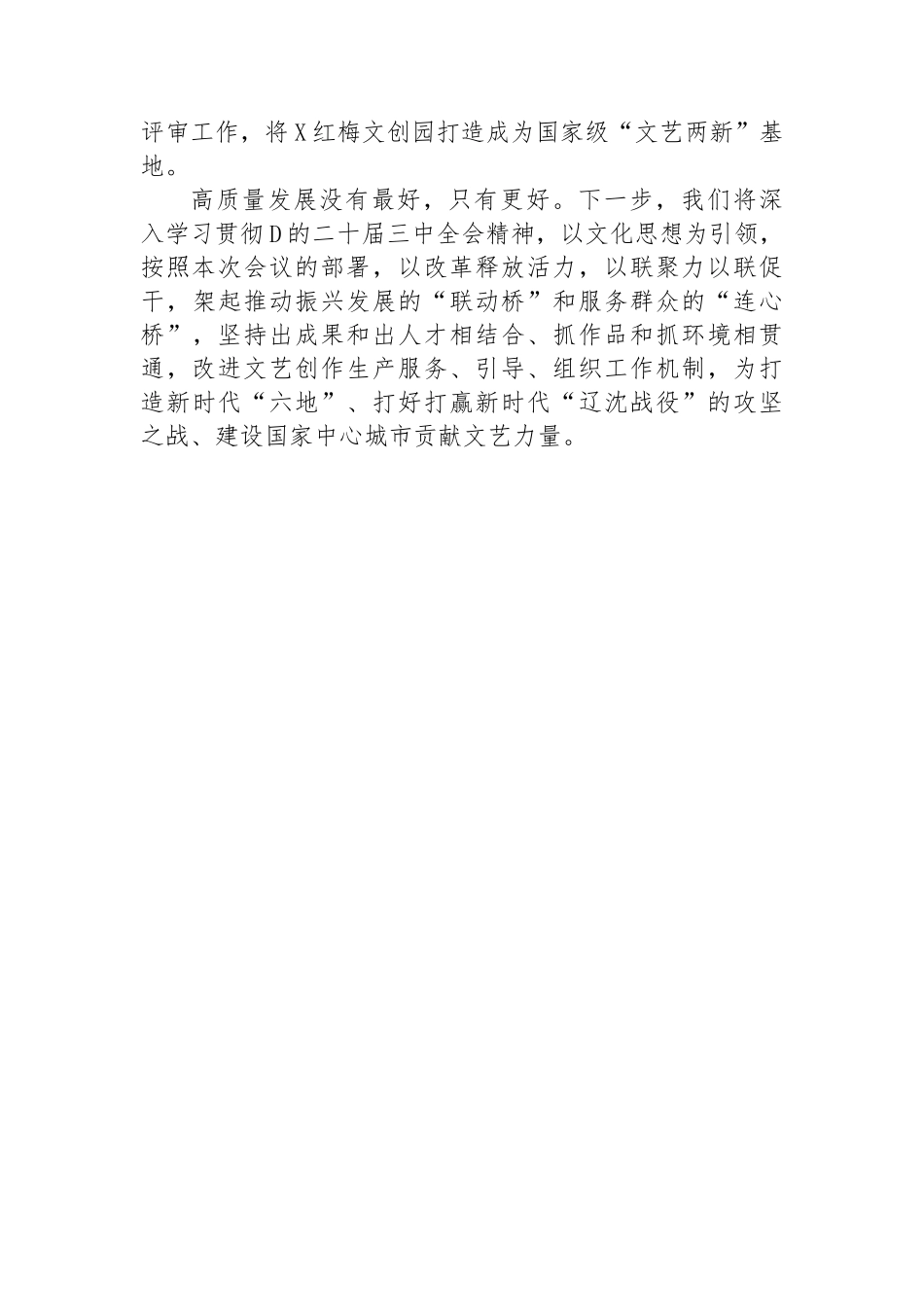 市文联党组书记、主席在全省文联系统学习贯彻党的二十届三中全会精神宣讲报告会暨推动文联工作高质量发展座谈会上的发言_第3页