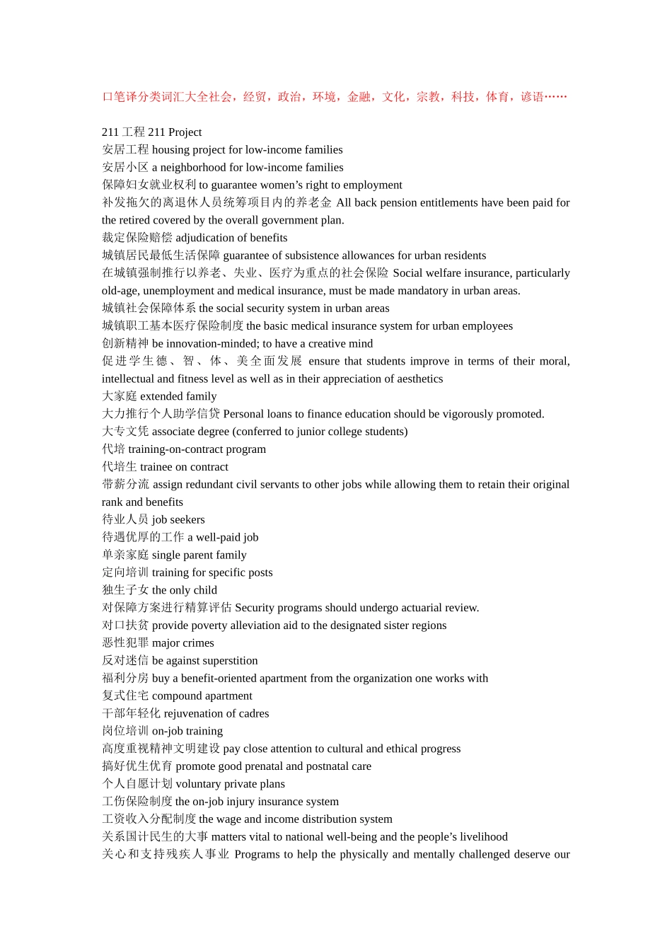 口笔译分类词汇大全_第1页