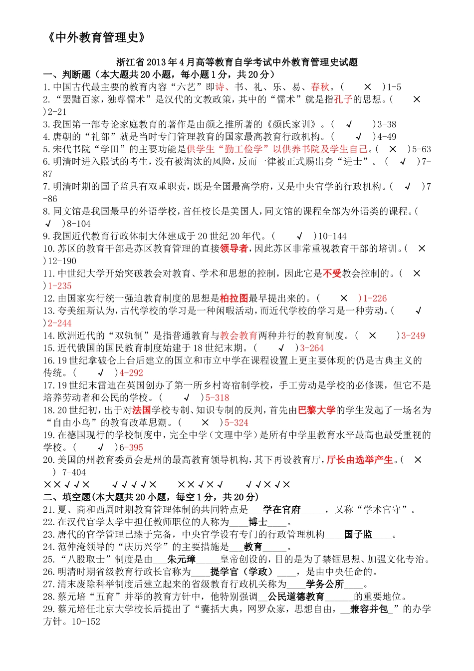 历年中外教育管理史考试真题_第1页