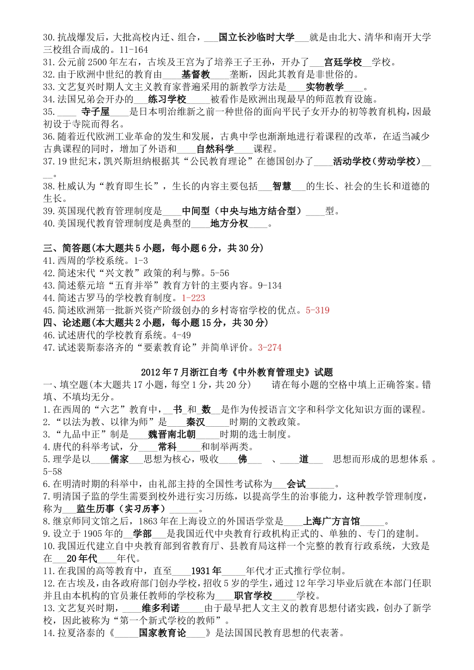历年中外教育管理史考试真题_第2页