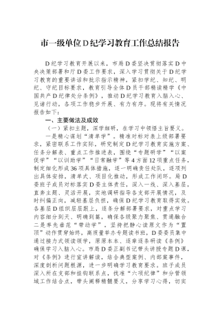 市一级单位党纪学习教育工作总结报告