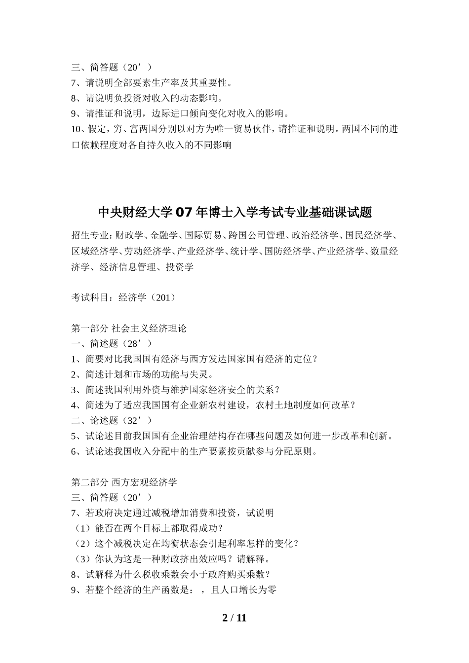 历年中央财经大学博士入学考试专业基础课经济学基础试题2_第2页