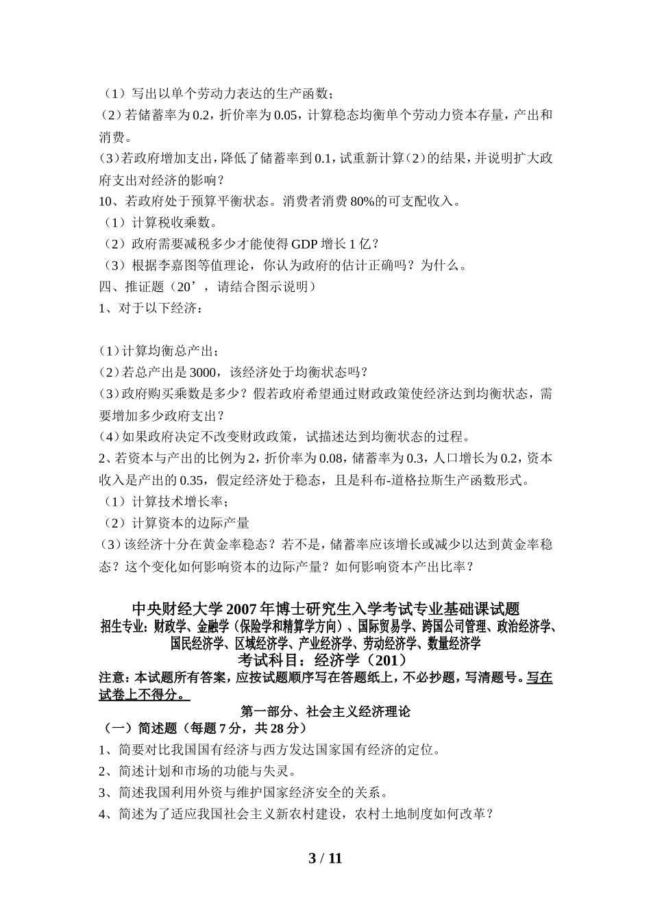 历年中央财经大学博士入学考试专业基础课经济学基础试题2_第3页