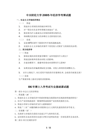 历年中央财经大学博士入学考试专业基础课经济学基础试题2