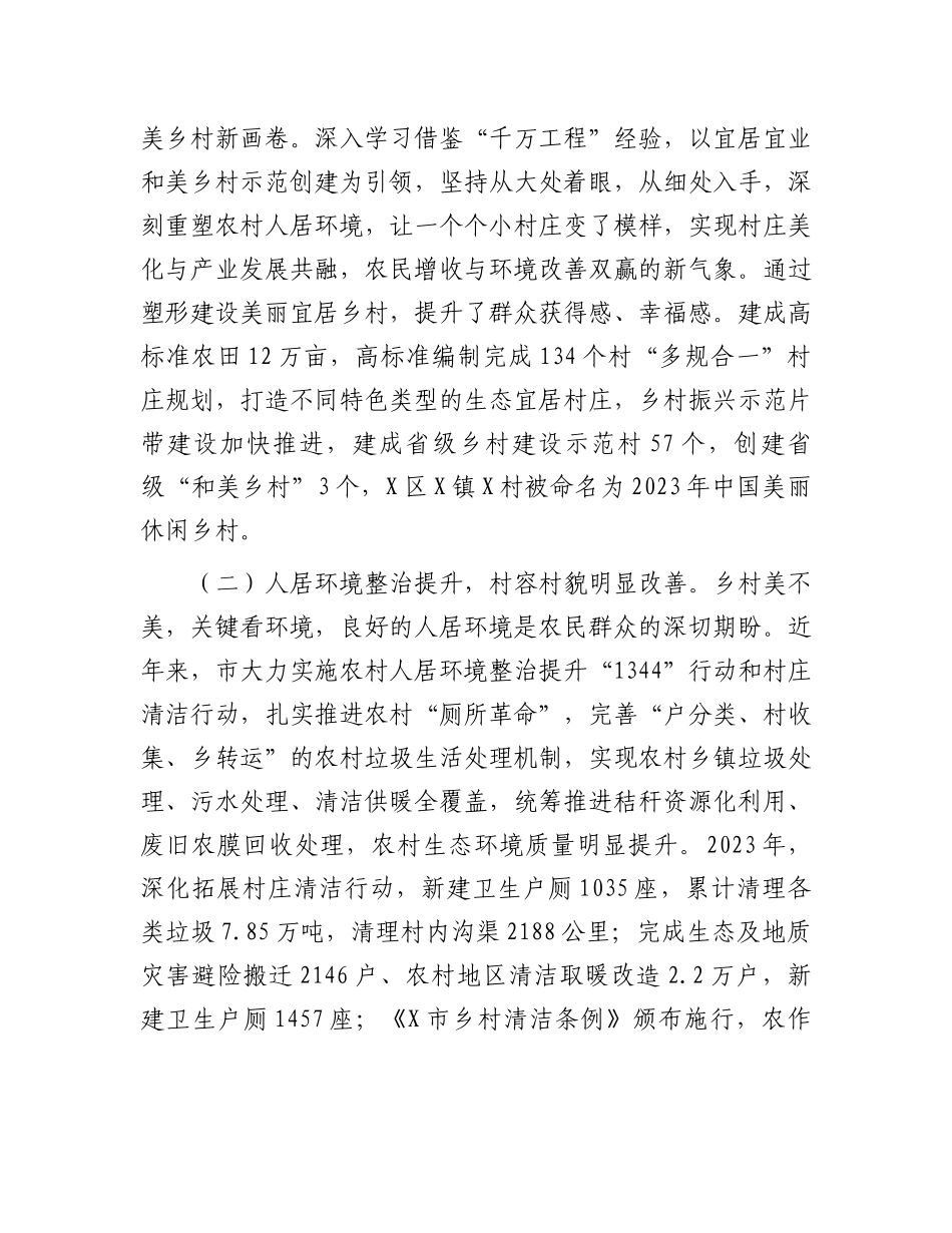 市宜居宜业和美乡村建设情况调研报告_第2页