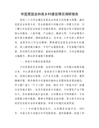 市宜居宜业和美乡村建设情况调研报告
