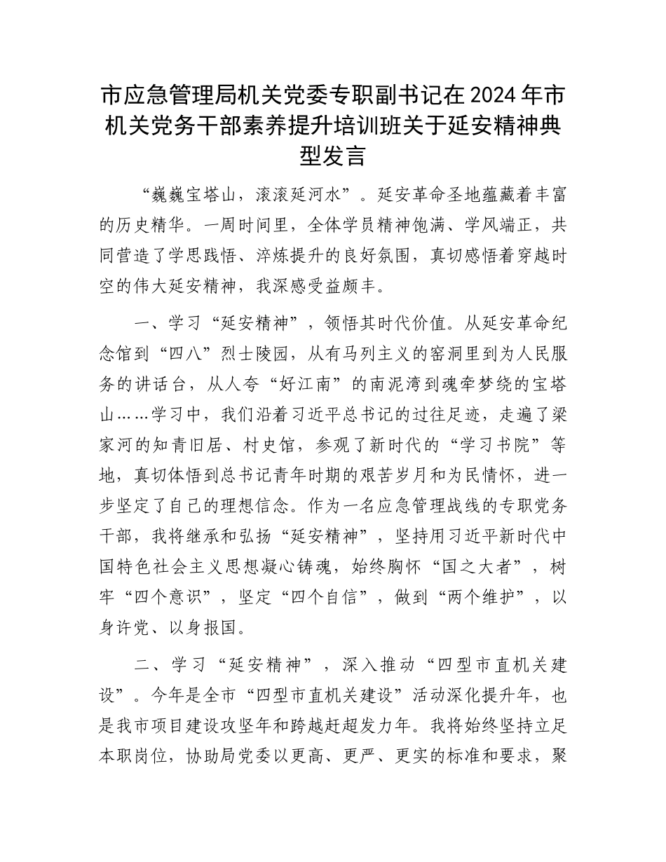 市应急管理局机关党委专职副书记在2024年市机关党务干部素养提升培训班关于延安精神典型发言_第1页