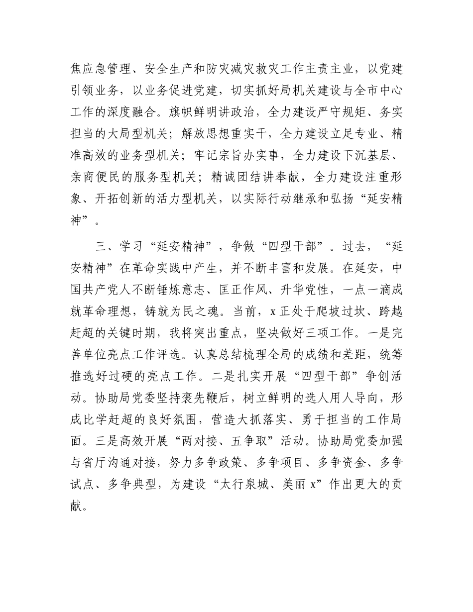 市应急管理局机关党委专职副书记在2024年市机关党务干部素养提升培训班关于延安精神典型发言_第2页