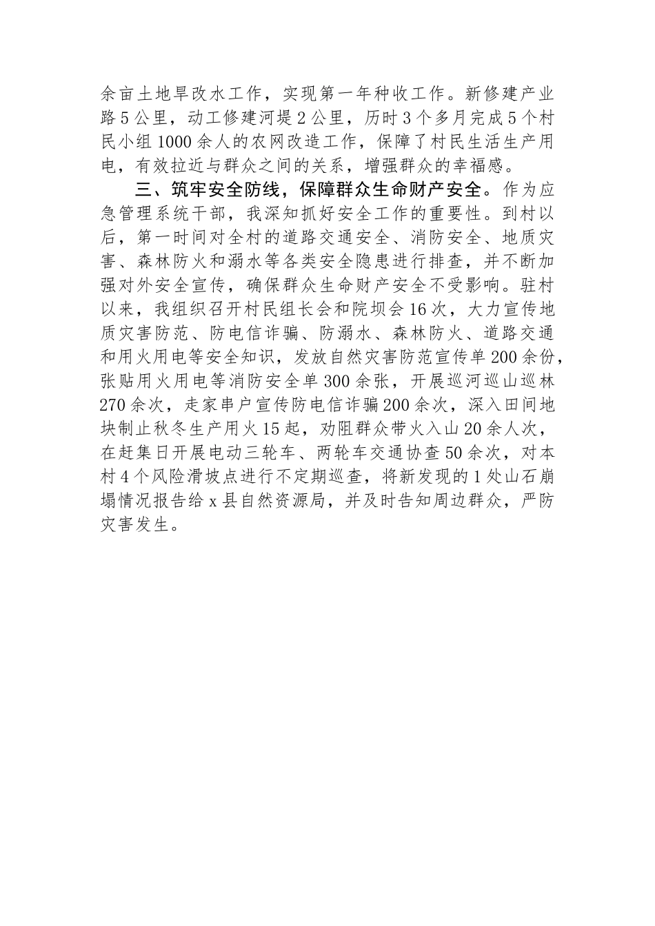 市应急管理局派驻村第一书记工作心得感悟_第2页