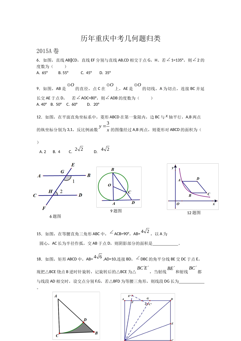 历年重庆中考几何题归类_第1页