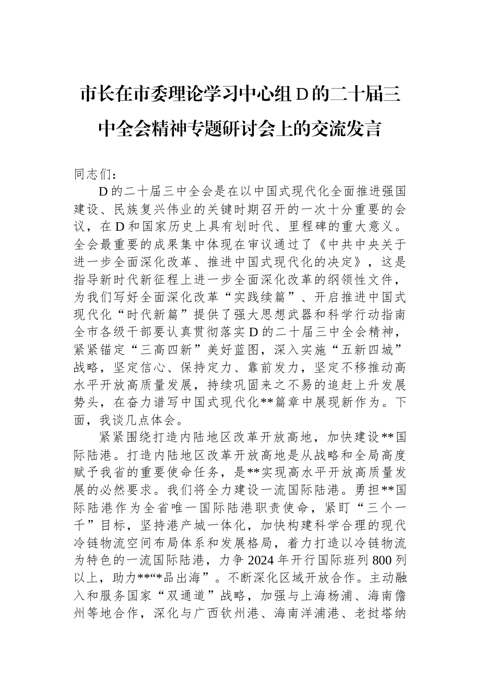 市长在市委理论学习中心组党的二十届三中全会精神专题研讨会上的交流发言_第1页