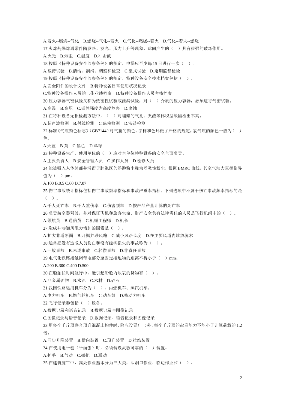 历年注册安全工程师考试真题汇总及答案《安全生产技术》_第2页